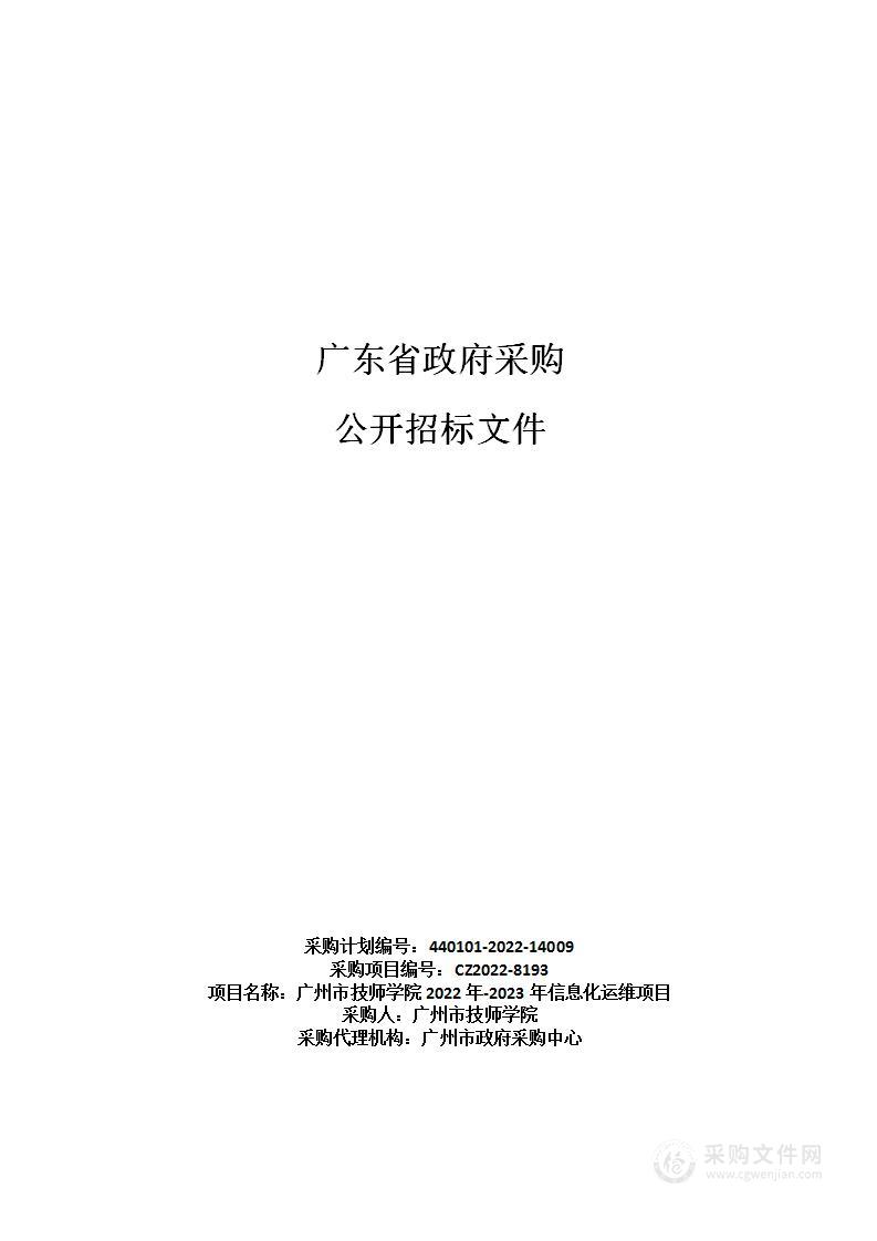 广州市技师学院2022年-2023年信息化运维项目