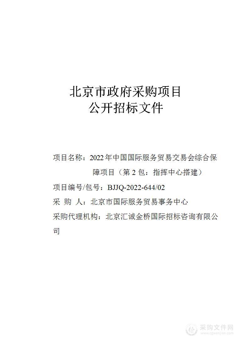 2022年中国国际服务贸易交易会综合保障项目（第2包）