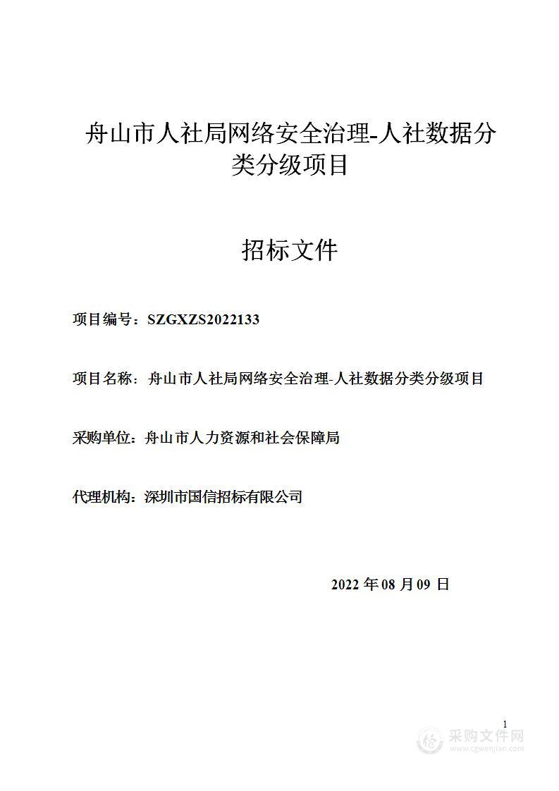 舟山市人社局网络安全治理-人社数据分类分级项目