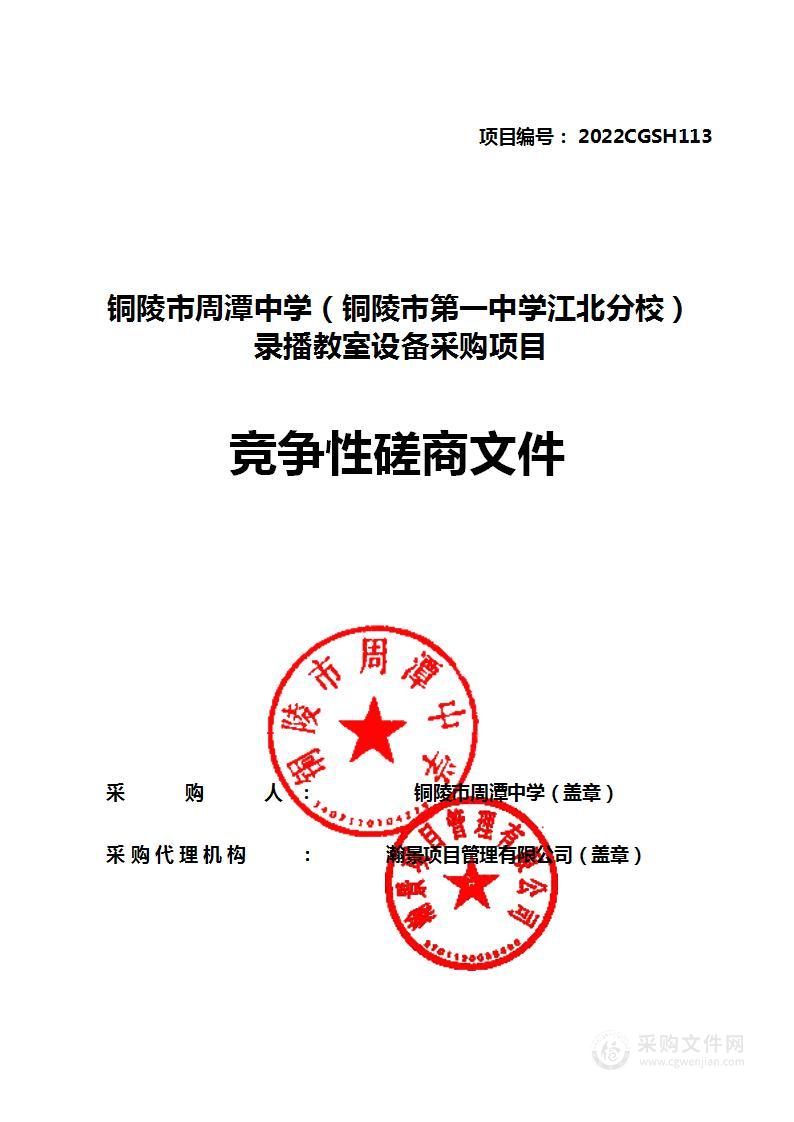 铜陵市周潭中学（铜陵市第一中学江北分校）录播教室设备采购项目