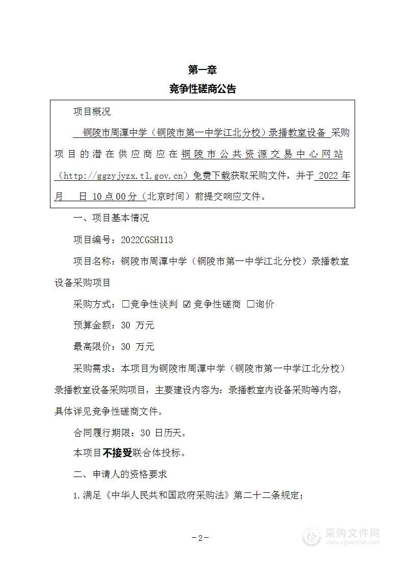 铜陵市周潭中学（铜陵市第一中学江北分校）录播教室设备采购项目