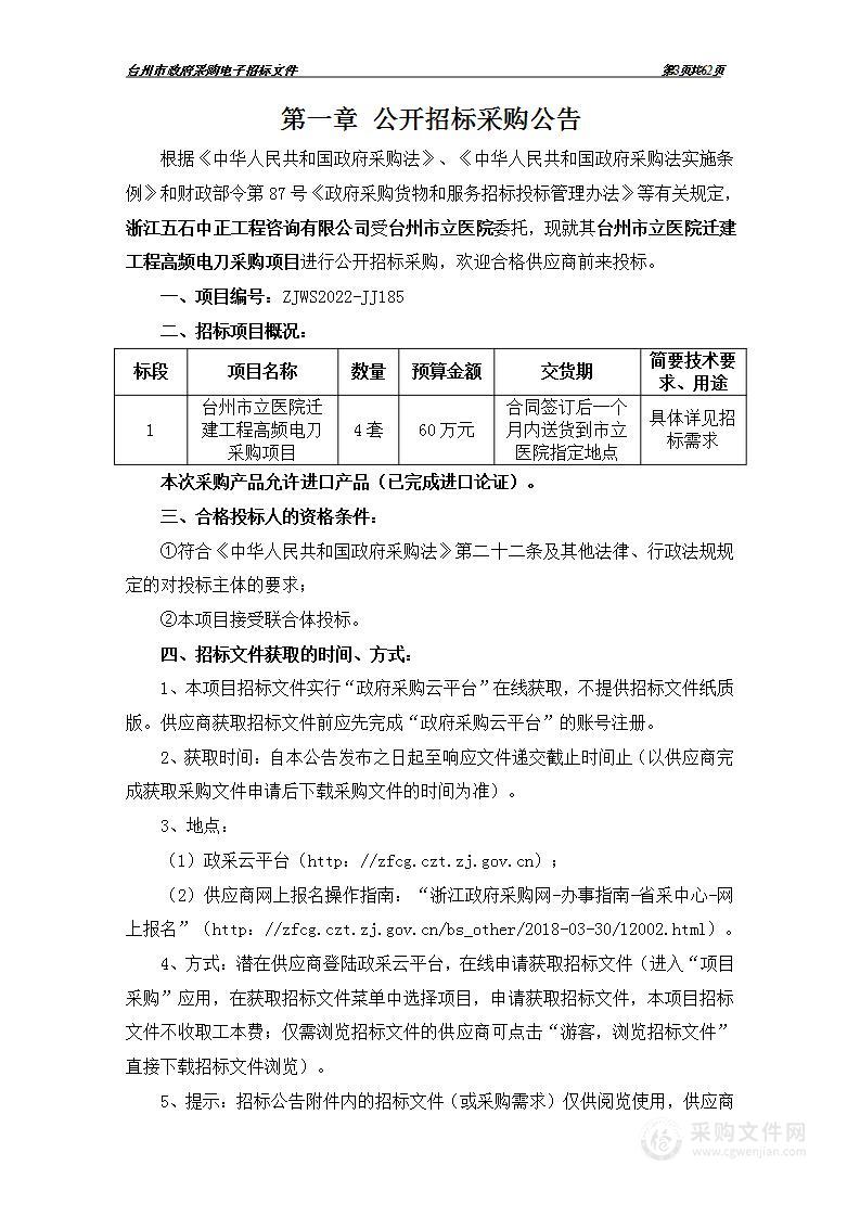 台州市立医院迁建工程高频电刀采购项目