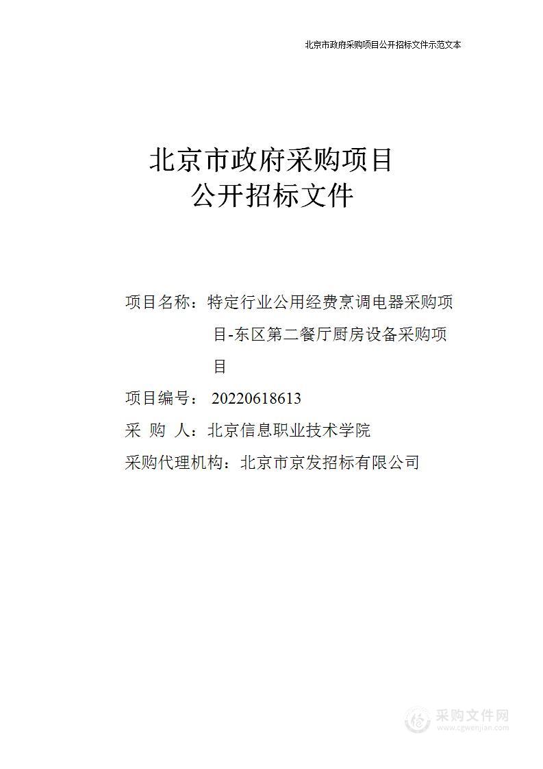 特定行业公用经费烹调电器采购项目-东区第二餐厅厨房设备采购项目