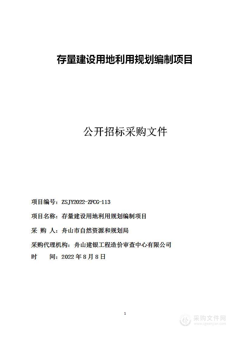 存量建设用地利用规划编制项目