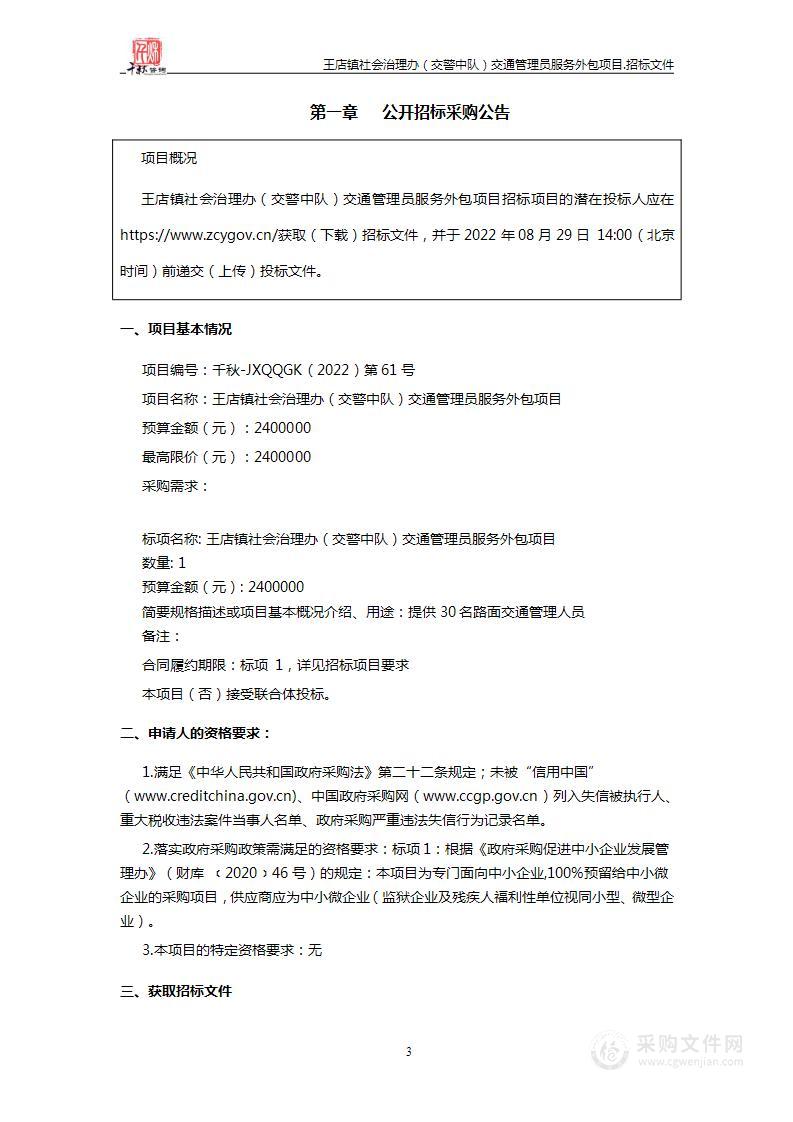 王店镇社会治理办（交警中队）交通管理员服务外包项目