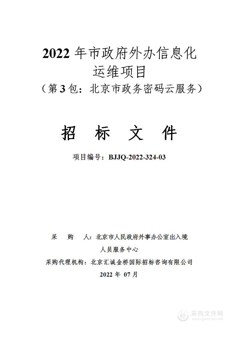 2022年市政府外办信息化运维项目（第3包）