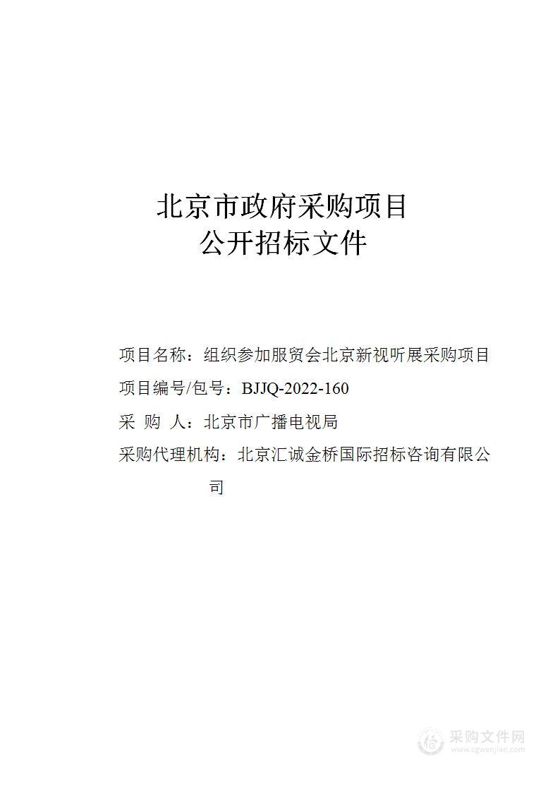 组织参加服贸会北京新视听展采购项目