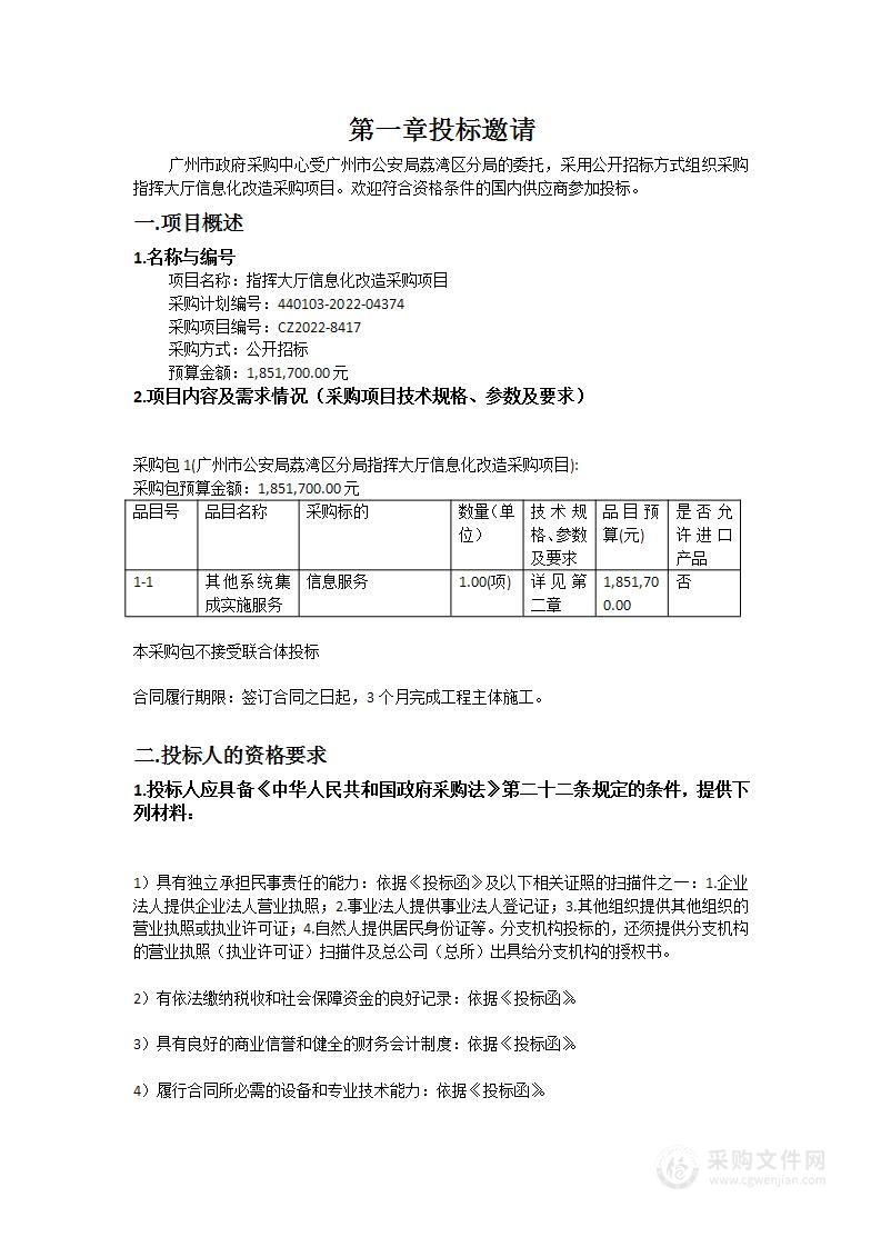 指挥大厅信息化改造采购项目