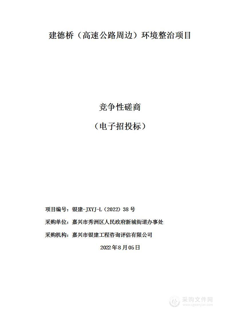 建德桥（高速公路周边）护栏、绿化等修缮项目