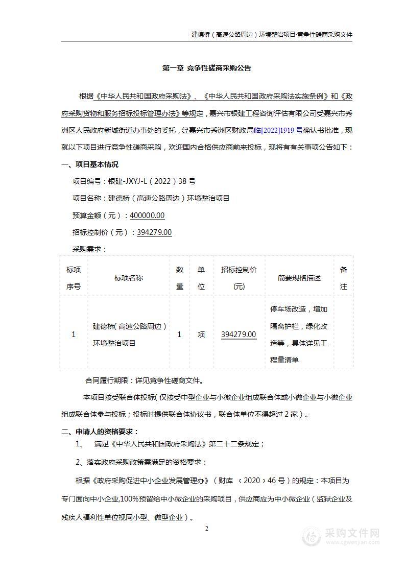 建德桥（高速公路周边）护栏、绿化等修缮项目