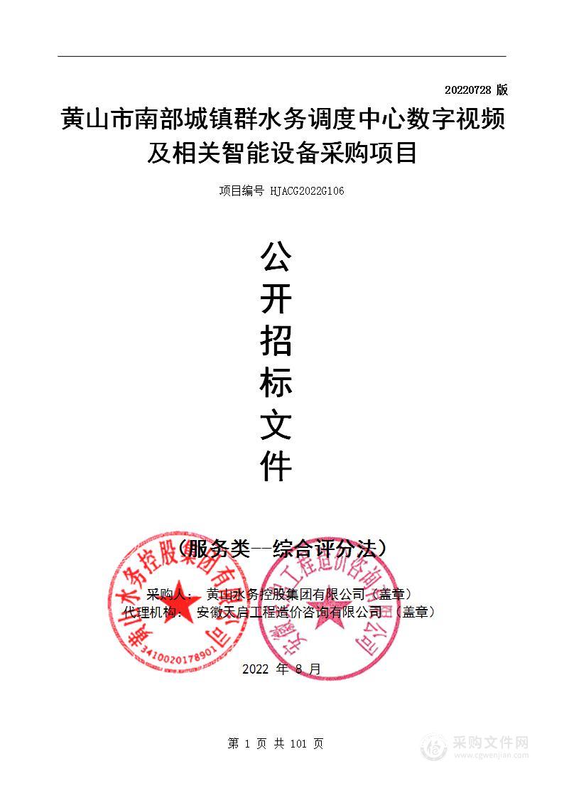 黄山市南部城镇群水务调度中心数字视频及相关智能设备采购项目