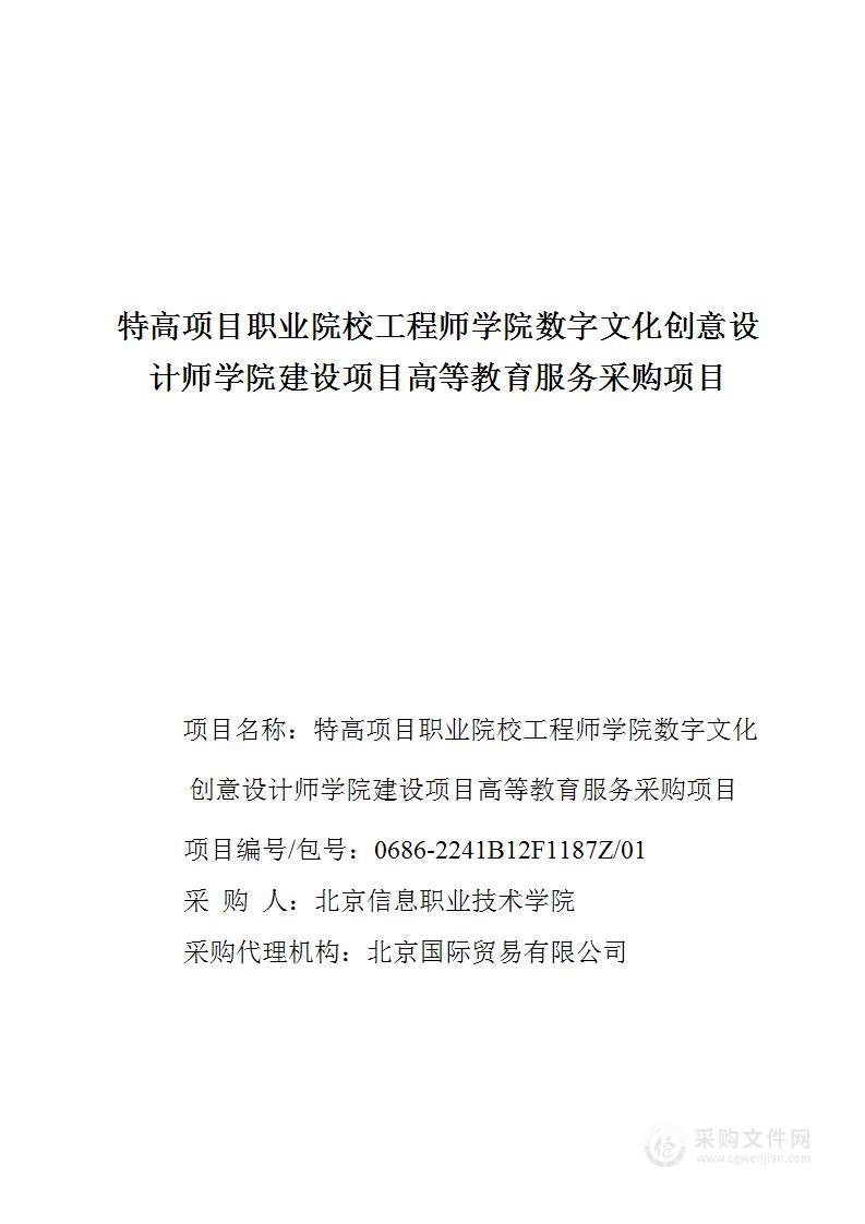 特高项目职业院校工程师学院数字文化创意设计师学院建设项目高等教育服务采购项目