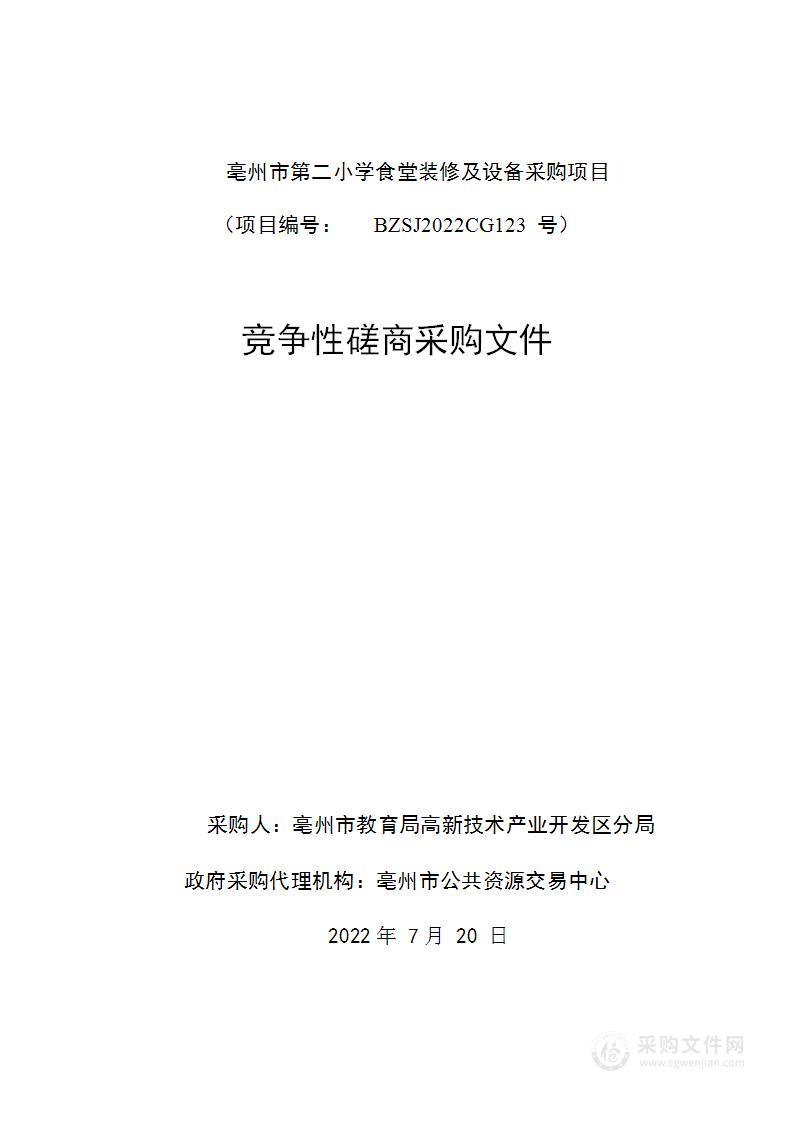 亳州市第二小学食堂装修及设备采购项目