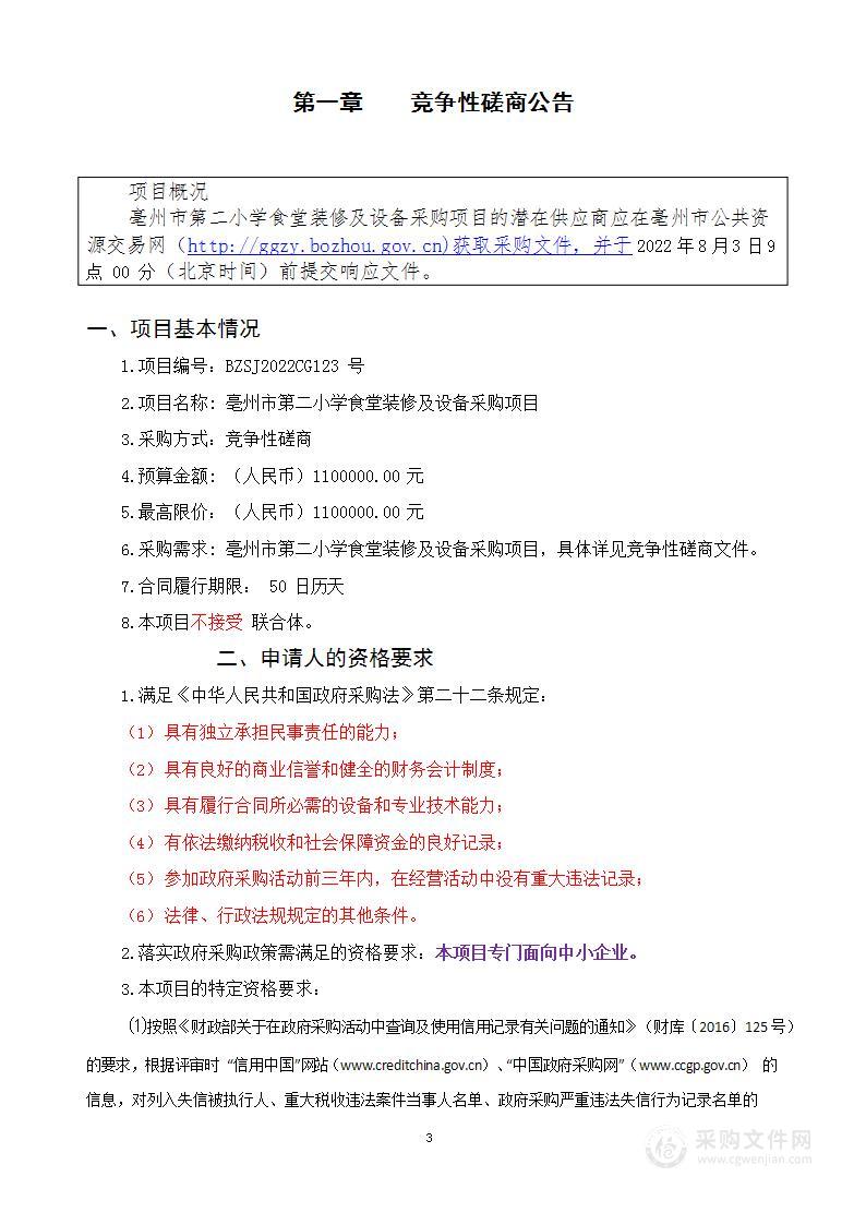 亳州市第二小学食堂装修及设备采购项目