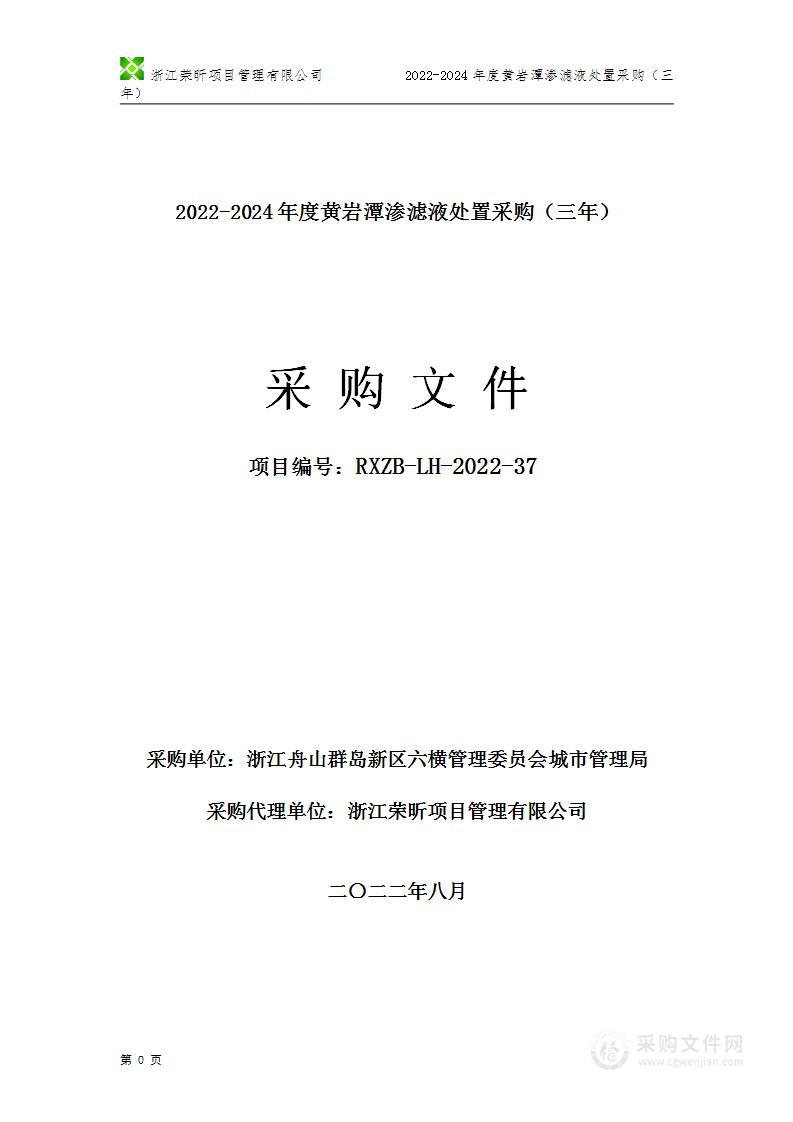 2022-2024年度黄岩潭渗滤液处置采购（三年）