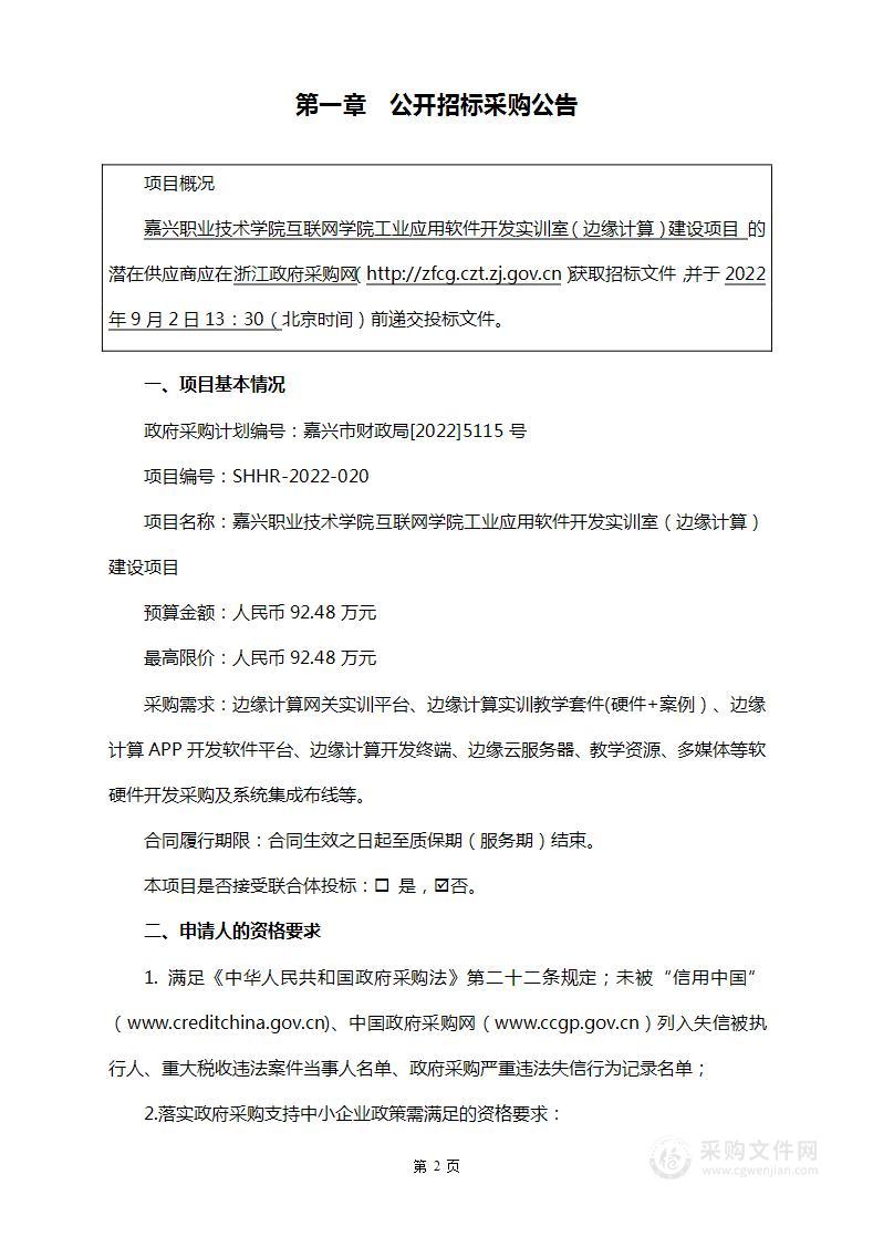 嘉兴职业技术学院互联网学院工业应用软件开发实训室（边缘计算）建设项目