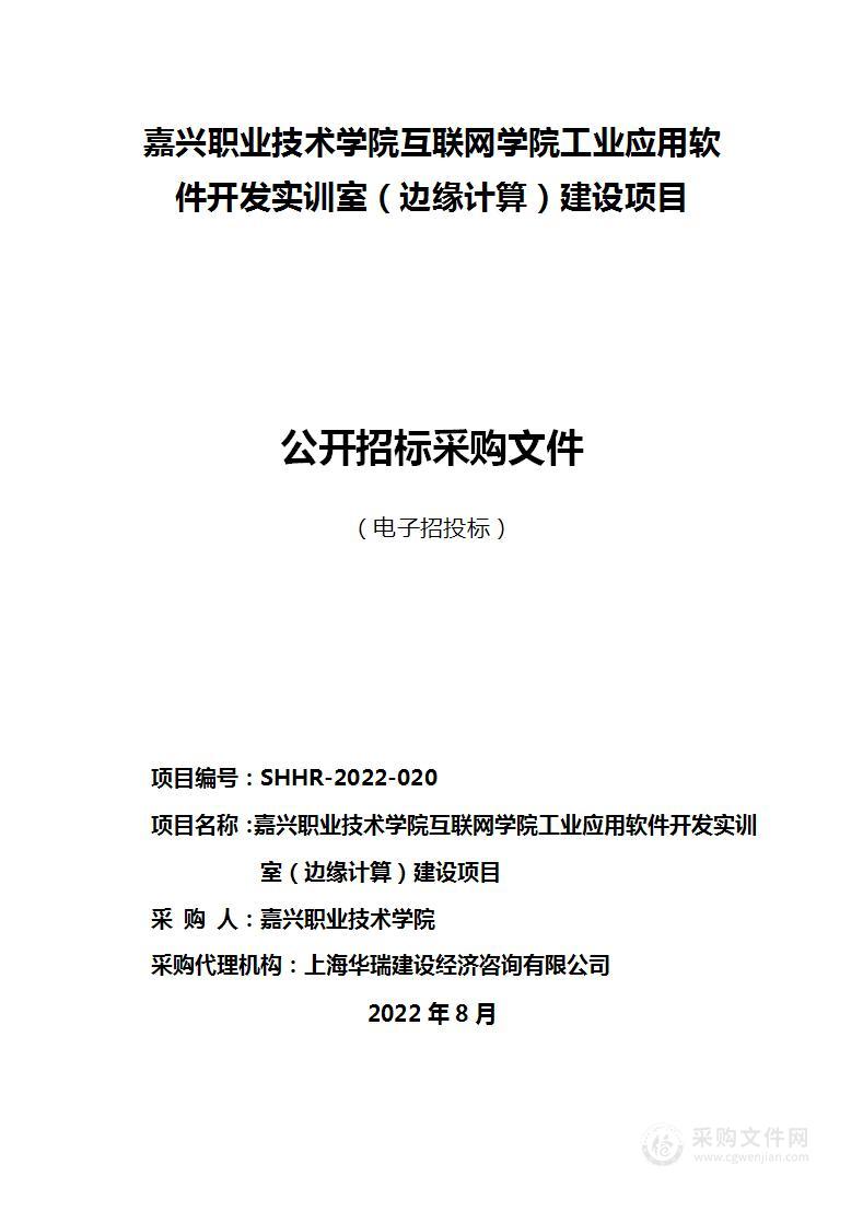 嘉兴职业技术学院互联网学院工业应用软件开发实训室（边缘计算）建设项目