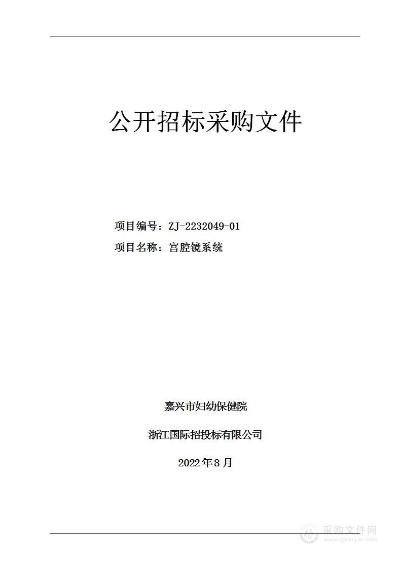 嘉兴市妇幼保健院宫腔镜系统项目