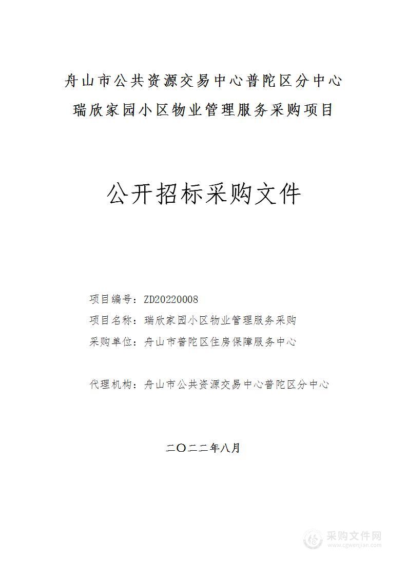 舟山市普陀区住房保障服务中心保障性住房四期物业服务项目