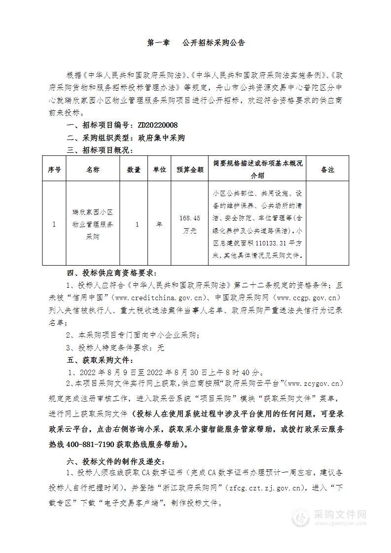 舟山市普陀区住房保障服务中心保障性住房四期物业服务项目