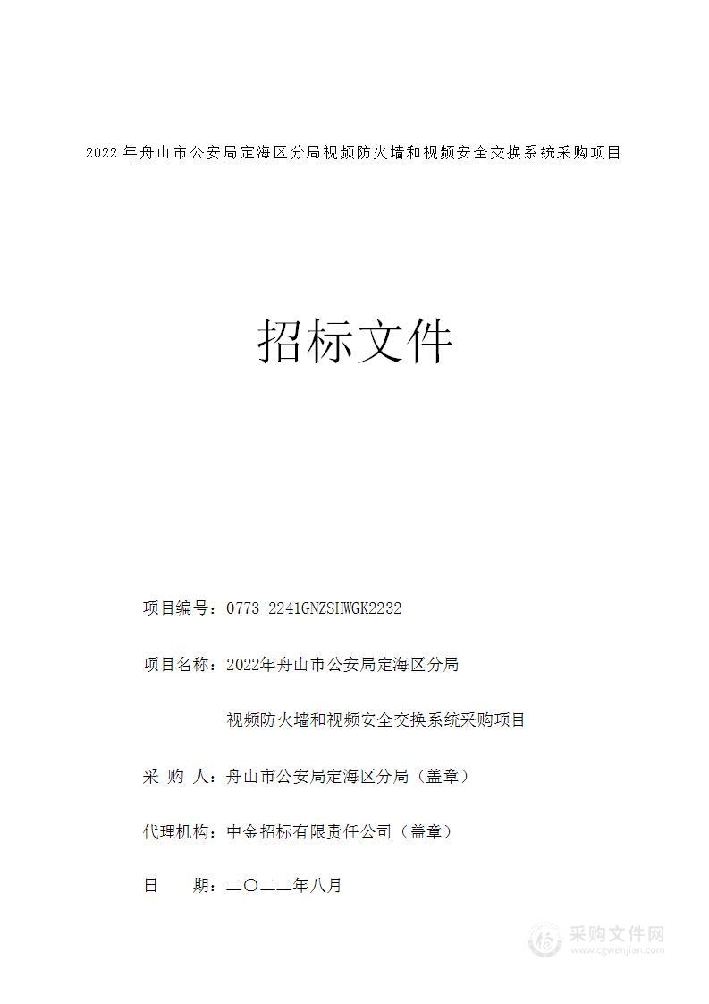 2022年舟山市公安局定海区分局视频防火墙和视频安全交换系统采购项目