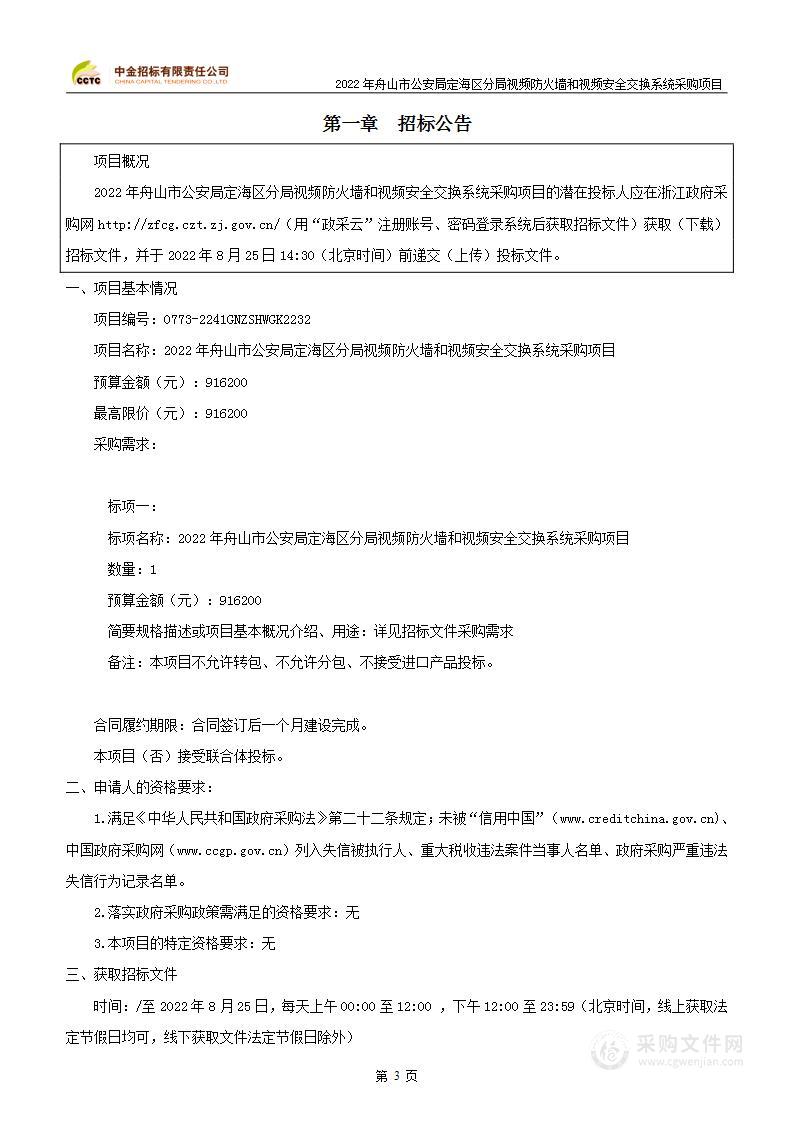 2022年舟山市公安局定海区分局视频防火墙和视频安全交换系统采购项目