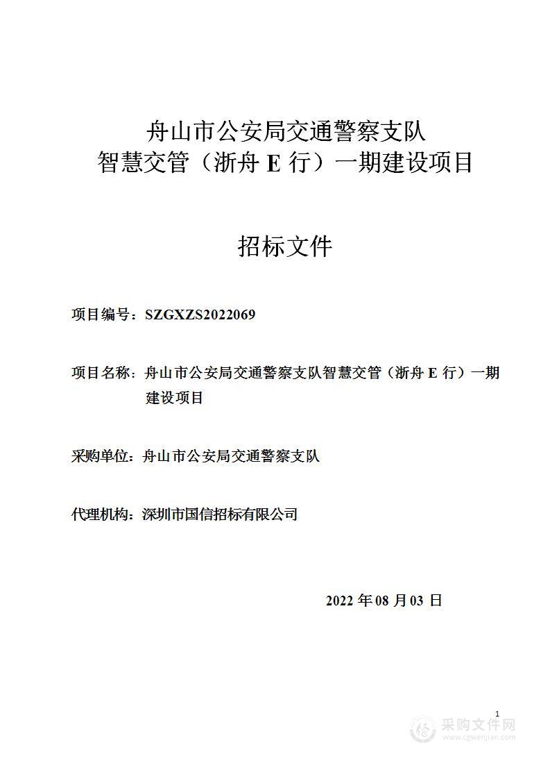 舟山市公安局交通警察支队智慧交管（浙舟E行）一期建设项目