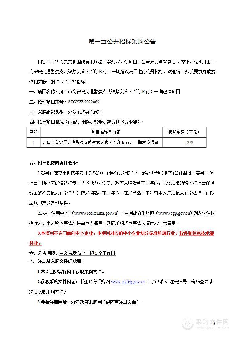 舟山市公安局交通警察支队智慧交管（浙舟E行）一期建设项目