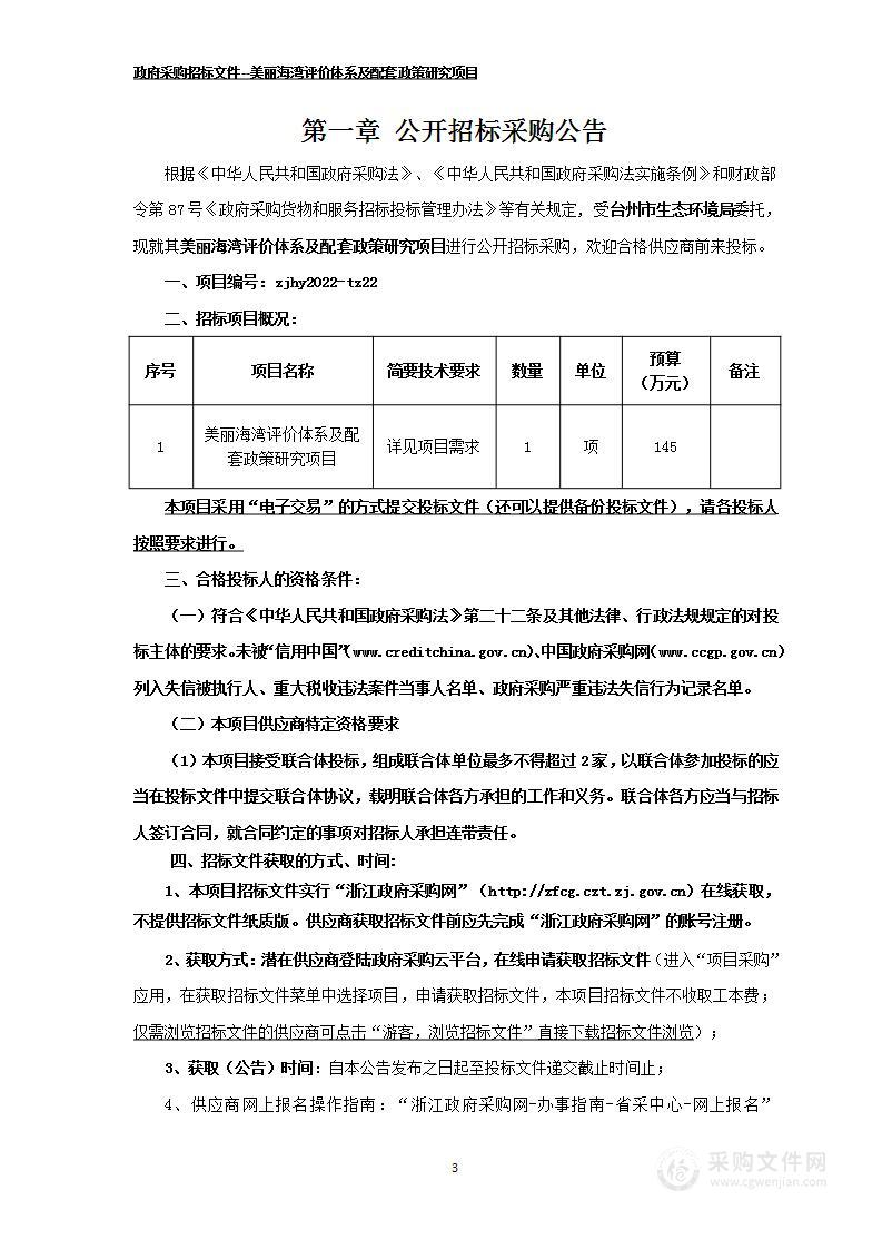 台州市生态环境局美丽海湾评价体系及配套政策研究项目