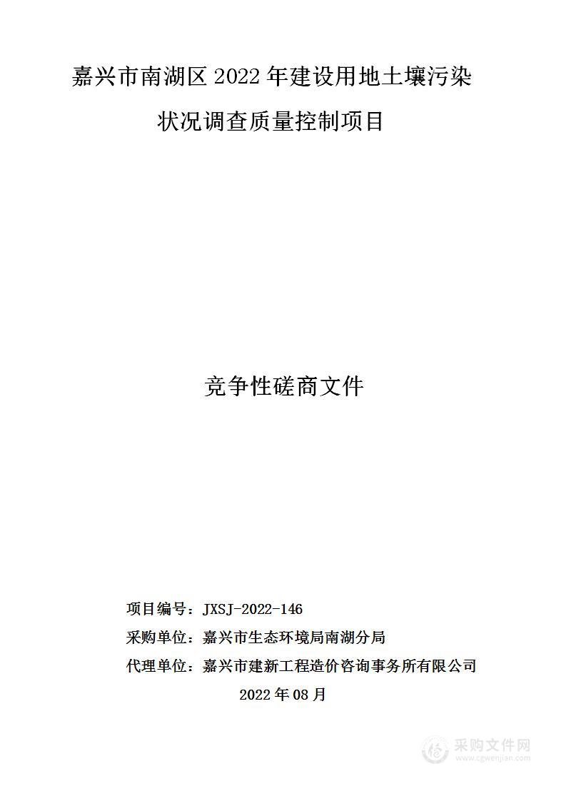 嘉兴市南湖区2022年建设用地土壤污染状况调查质量控制项目