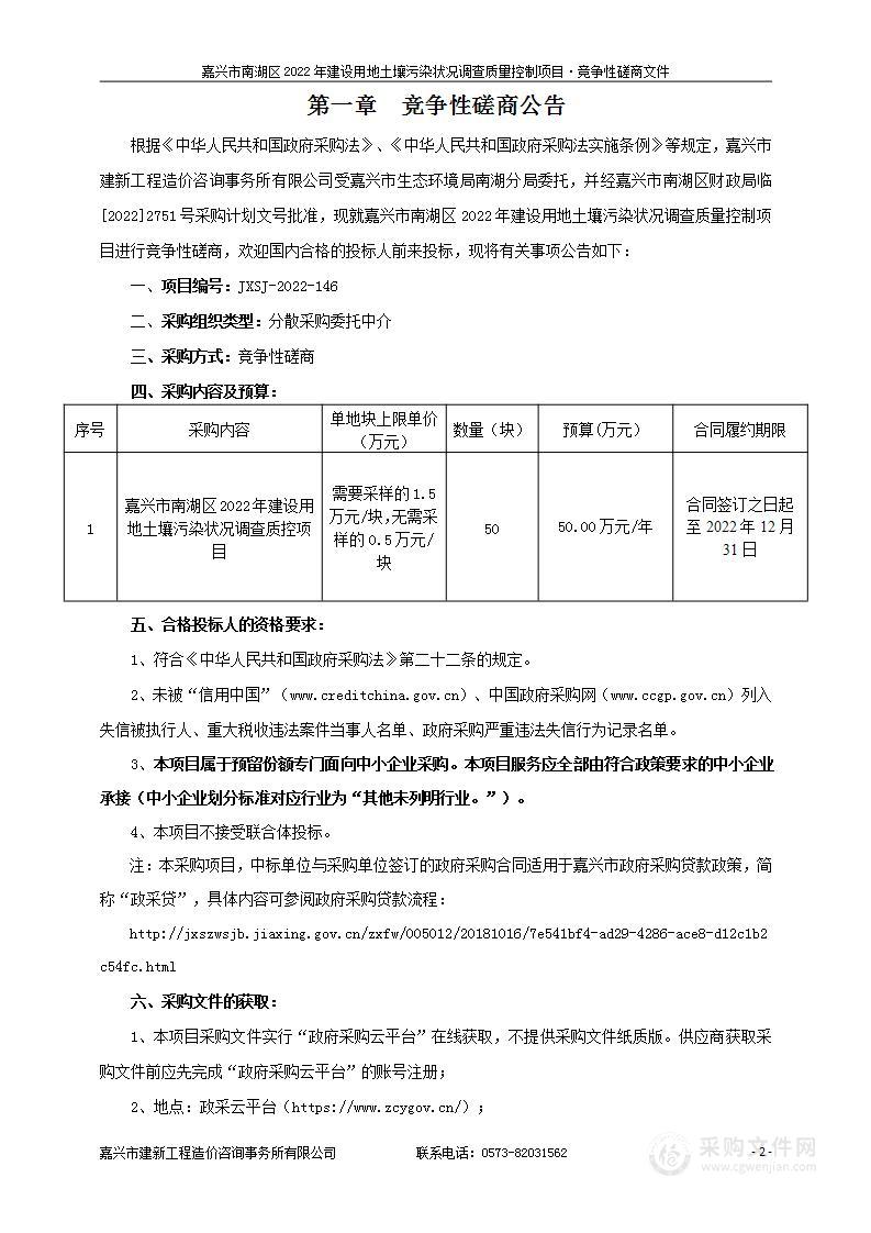 嘉兴市南湖区2022年建设用地土壤污染状况调查质量控制项目