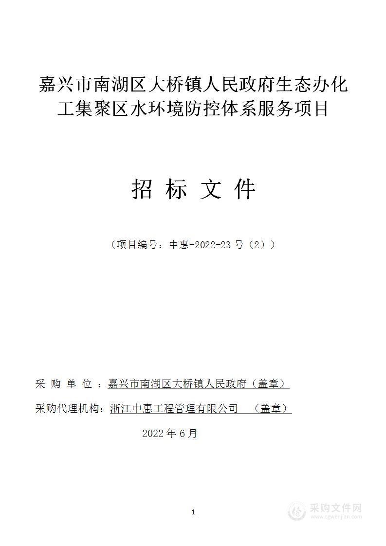 嘉兴市南湖区大桥镇人民政府生态办化工集聚区水环境防控体系服务项目