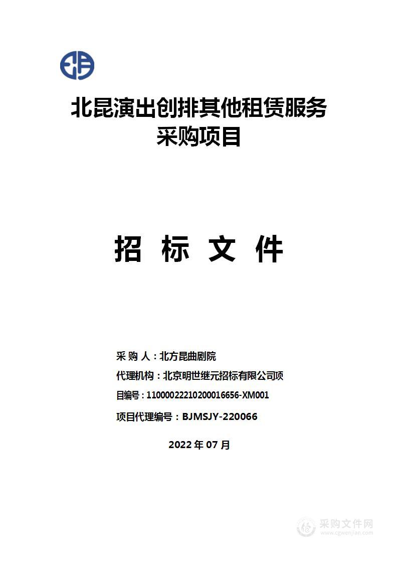 北昆演出创排其他租赁服务采购项目