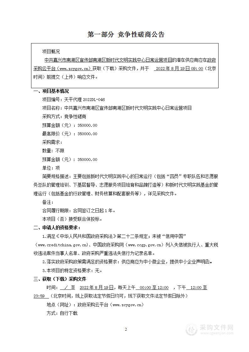 中共嘉兴市南湖区委宣传部新时代文明实践中心日常运营费用项目