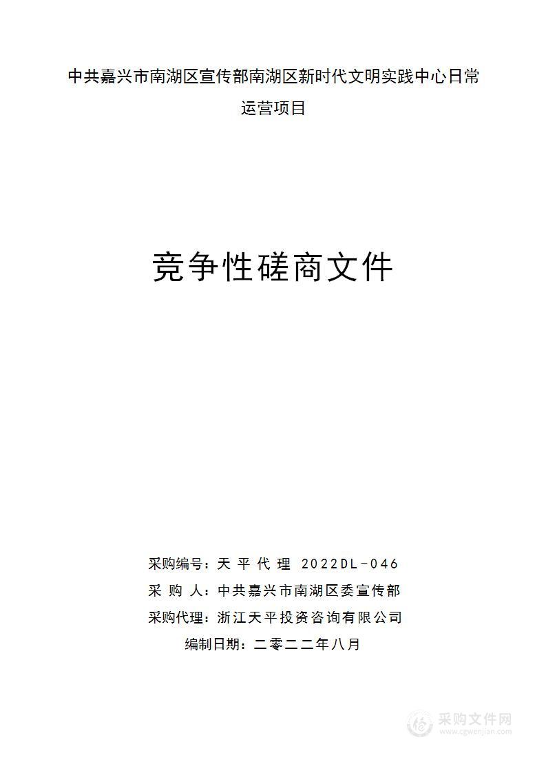 中共嘉兴市南湖区委宣传部新时代文明实践中心日常运营费用项目