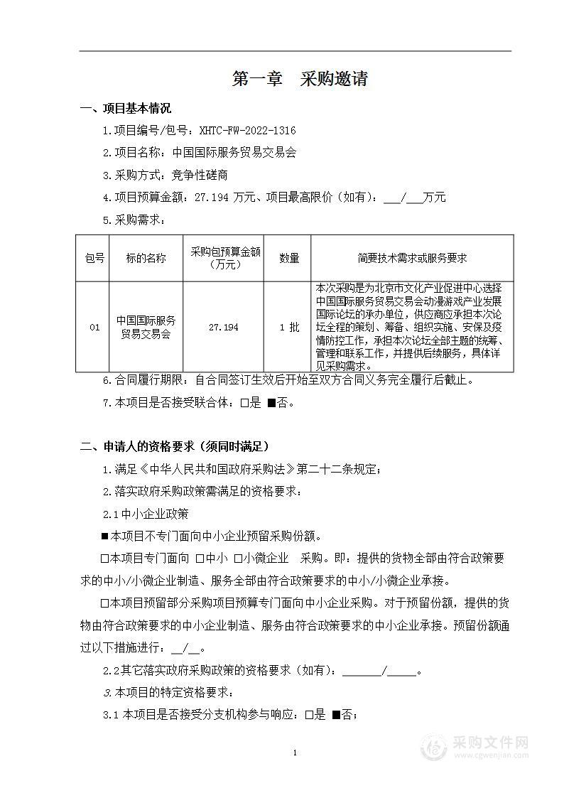 中国国际服务贸易交易会