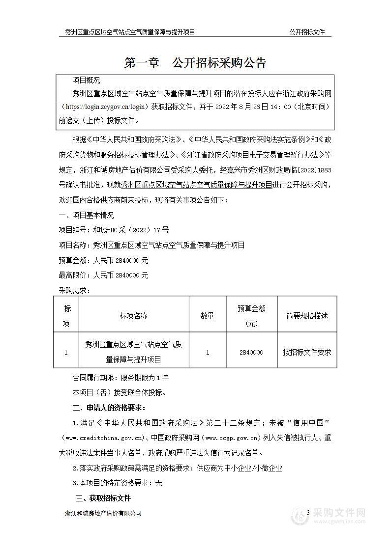 秀洲区重点区域空气站点空气质量保障与提升项目