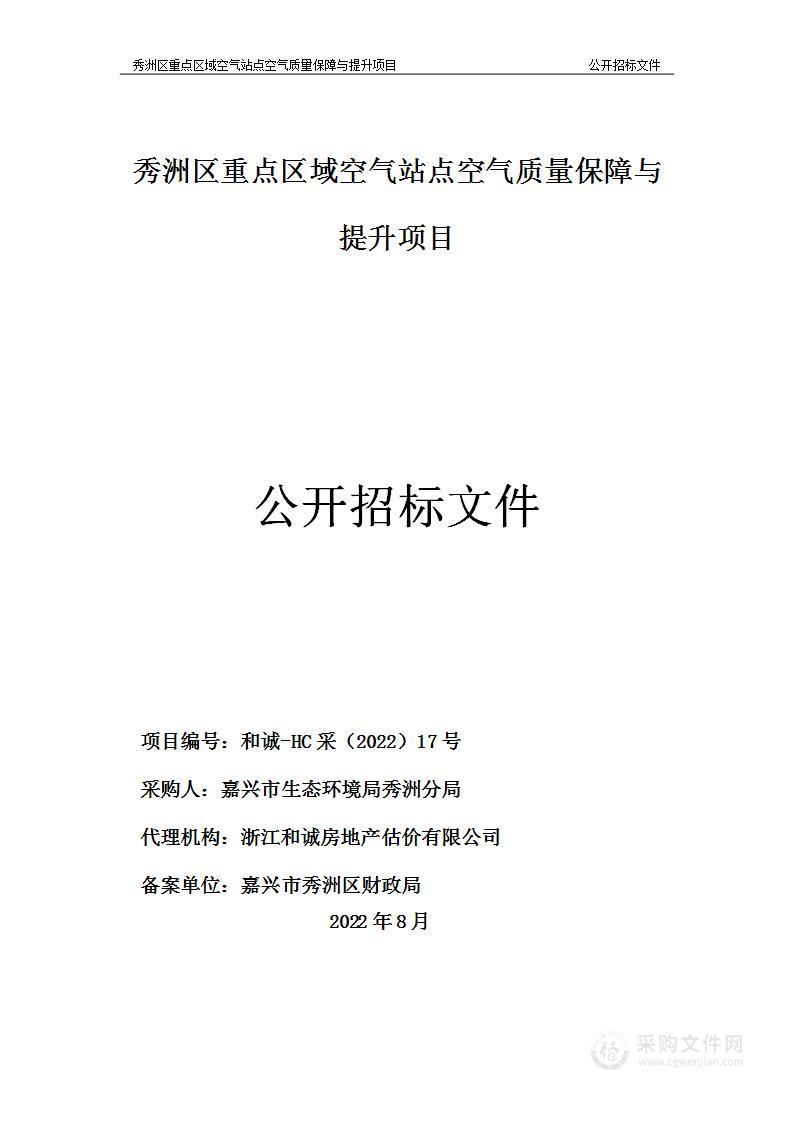 秀洲区重点区域空气站点空气质量保障与提升项目