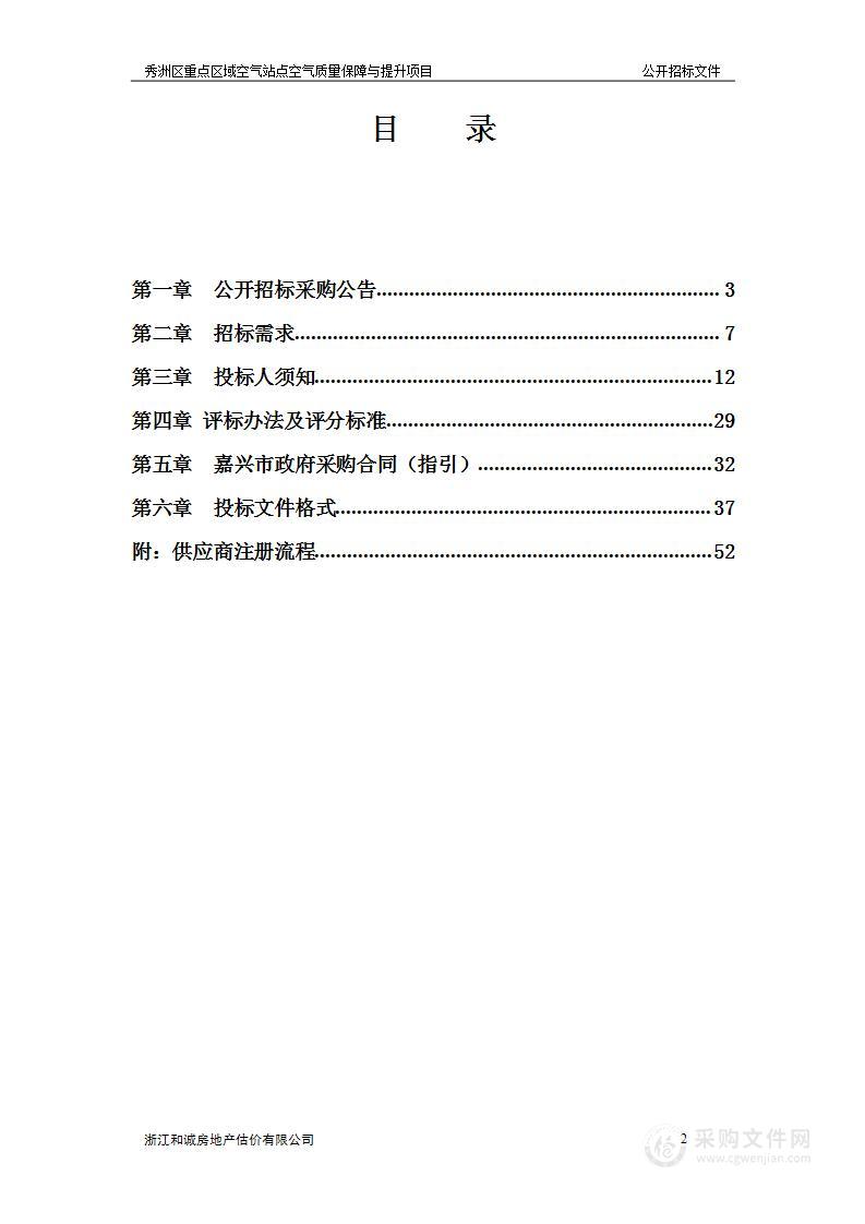 秀洲区重点区域空气站点空气质量保障与提升项目