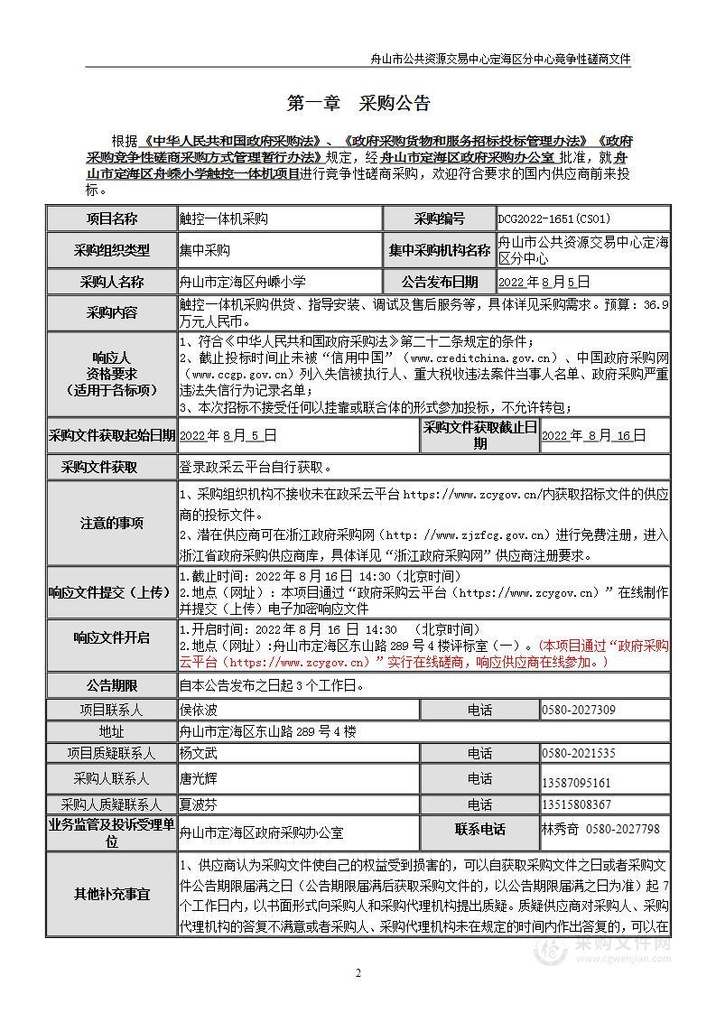 舟山市定海区舟嵊小学触控一体机项目