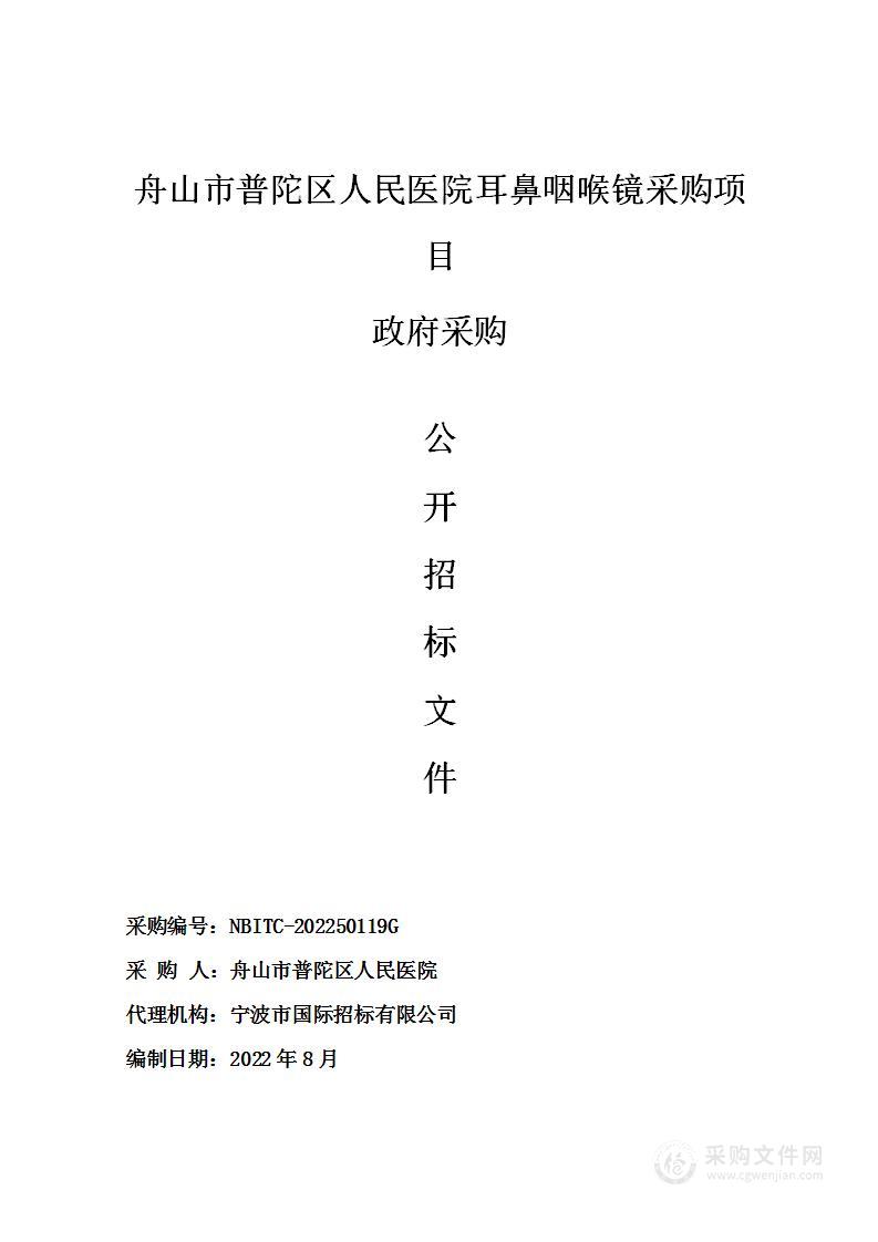 舟山市普陀区人民医院耳鼻咽喉镜采购项目