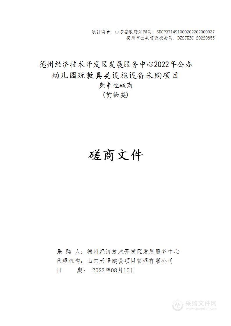 德州经济技术开发区发展服务中心2022年公办幼儿园玩教具类设施设备采购项目