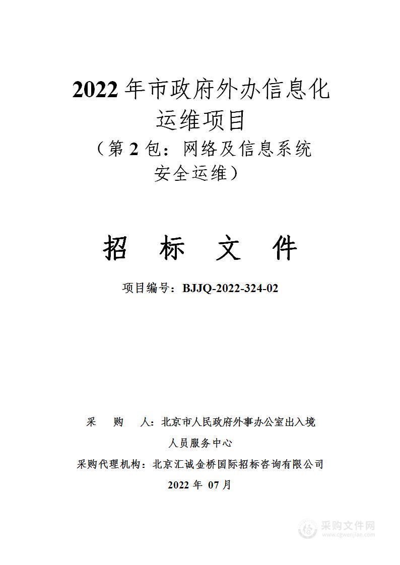 2022年市政府外办信息化运维项目（第2包）