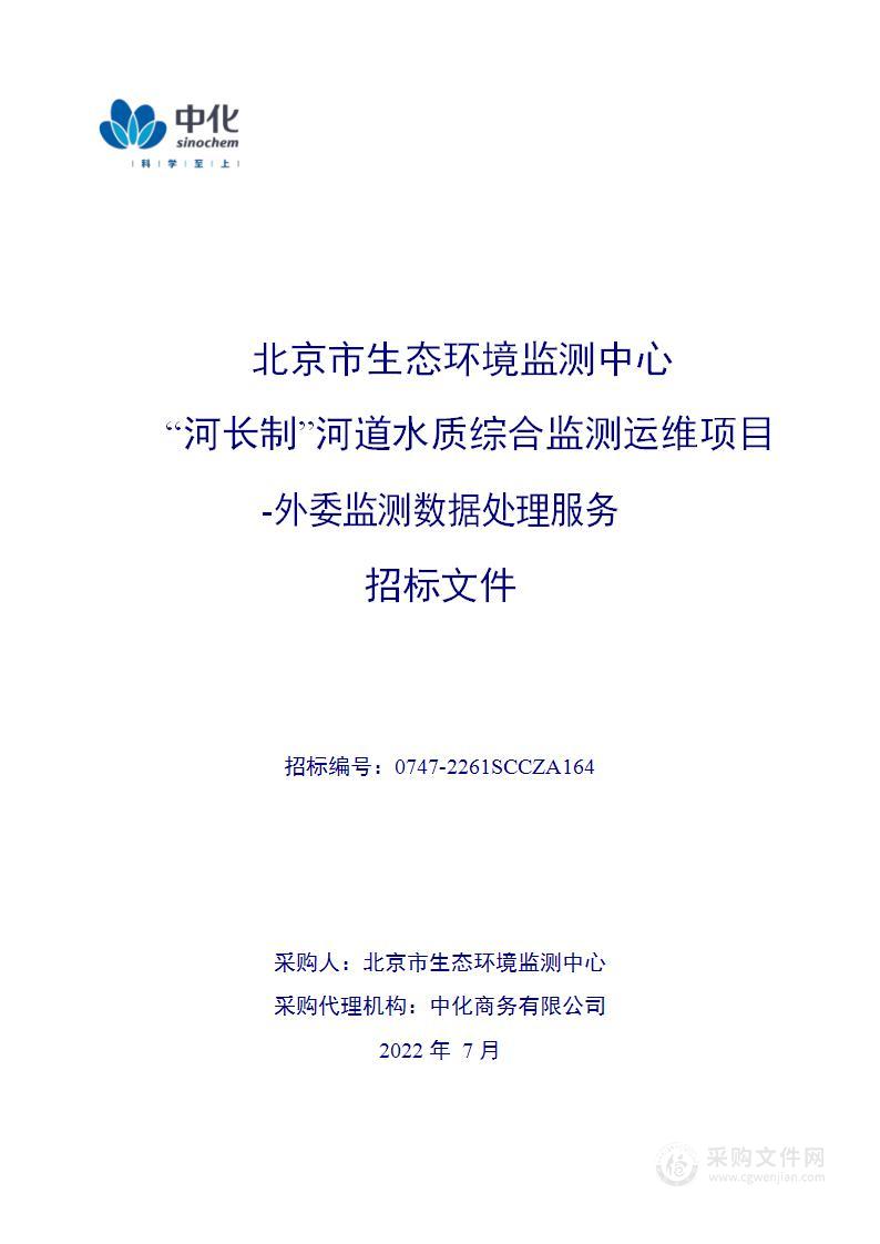 “河长制”河道水质综合监测运维项目-外委监测数据处理服务