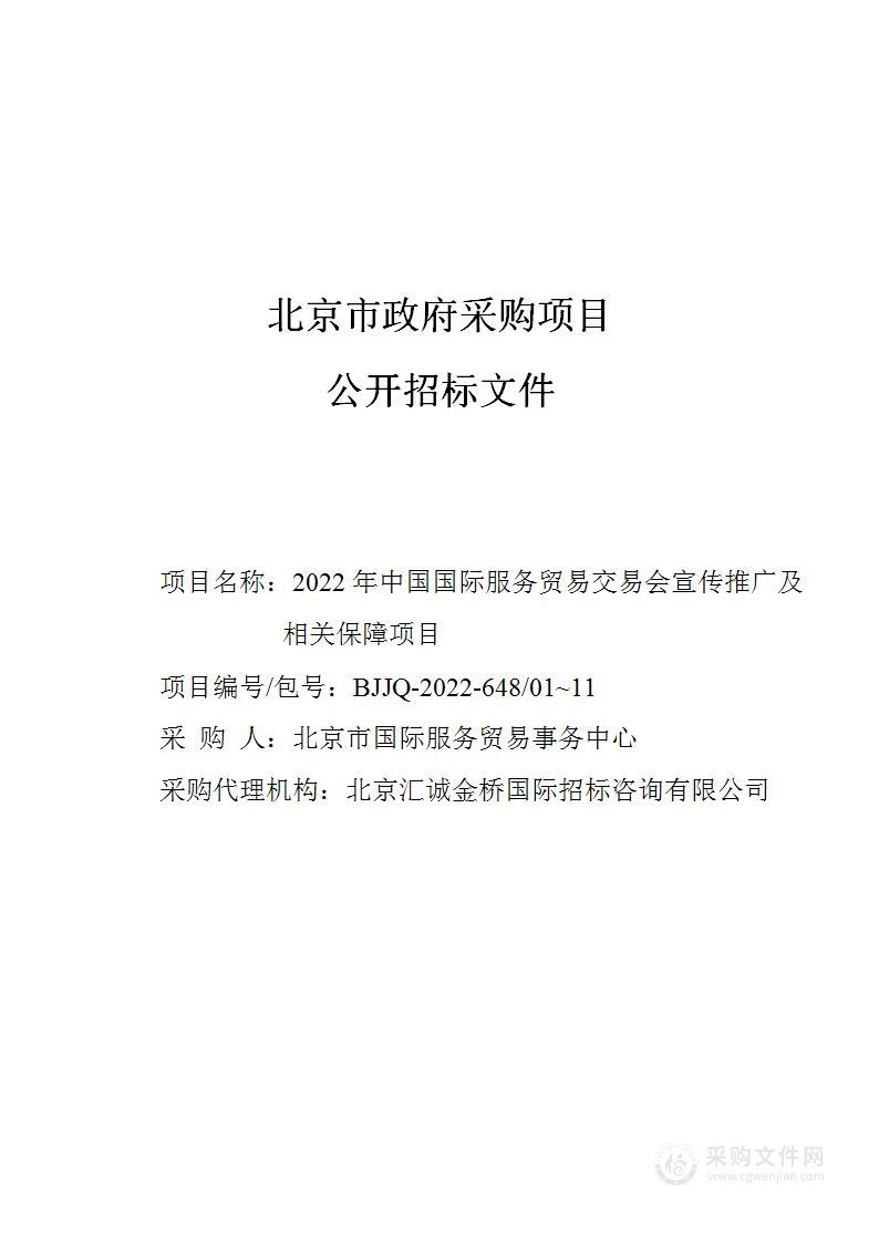 2022年中国国际服务贸易交易会宣传推广及相关保障项目（第1至11包）