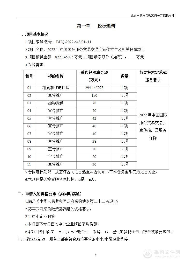 2022年中国国际服务贸易交易会宣传推广及相关保障项目（第1至11包）