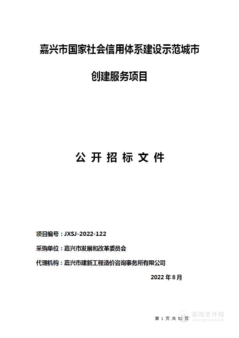 嘉兴市国家社会信用体系建设示范城市创建服务项目