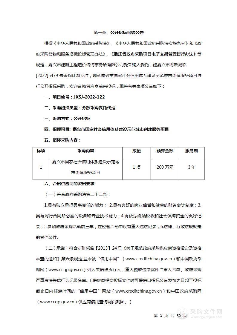 嘉兴市国家社会信用体系建设示范城市创建服务项目