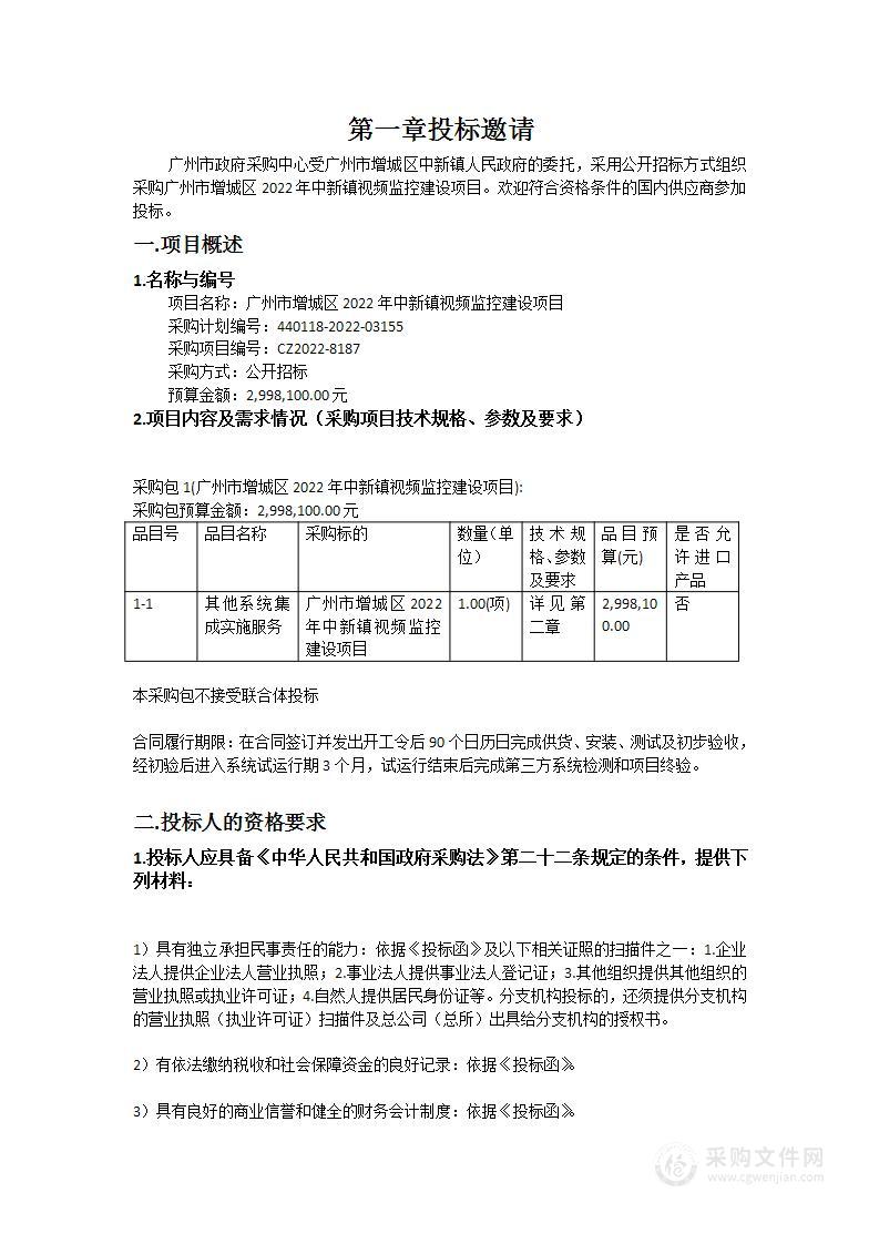 广州市增城区2022年中新镇视频监控建设项目