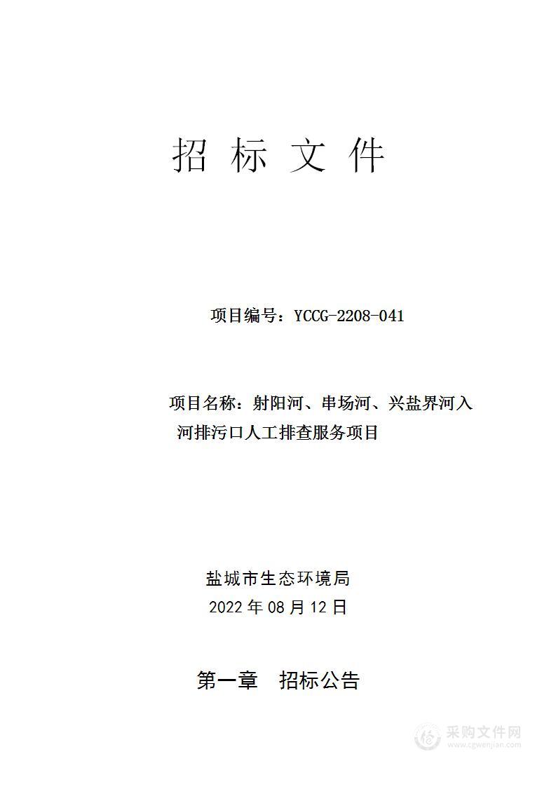 射阳河、串场河、兴盐界河入河排污口人工排查服务项目